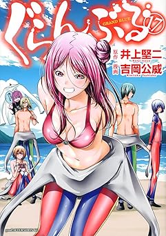 ぐらんぶる(17) (アフタヌーンKC)