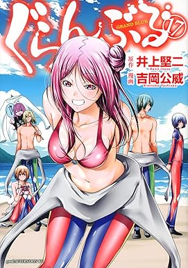 ぐらんぶる(17) (アフタヌーンKC) image